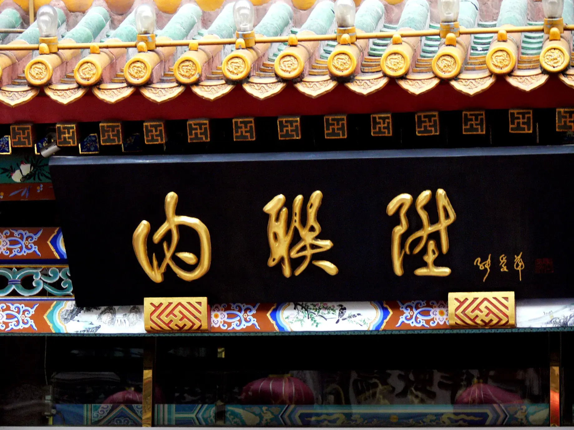 The Neiliansheng shopfront in Beijing