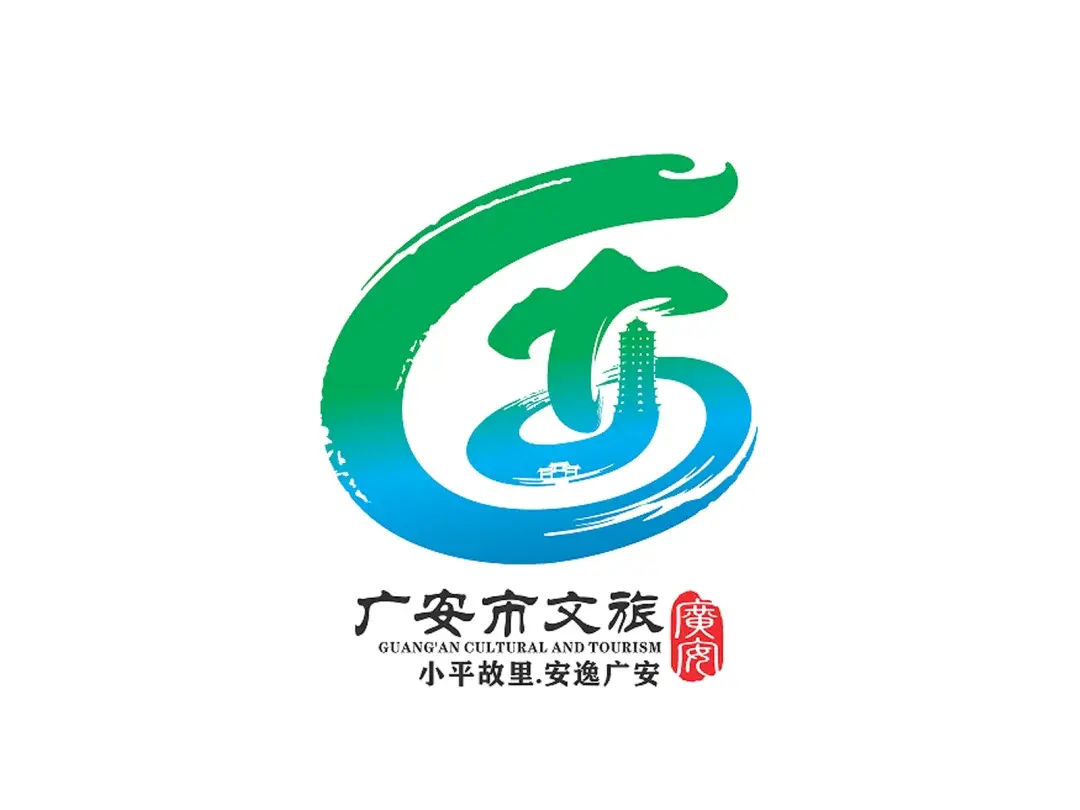广安文旅