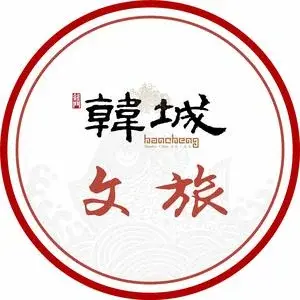 韩城文旅